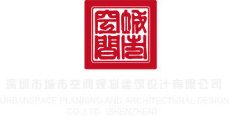 我要看国产的操逼深圳市城市空间规划建筑设计有限公司